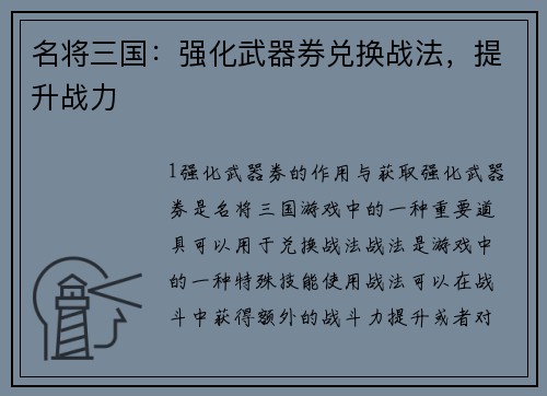 名将三国：强化武器券兑换战法，提升战力