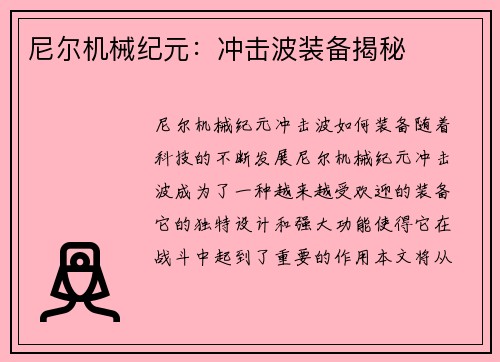 尼尔机械纪元：冲击波装备揭秘