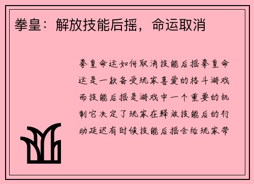 拳皇：解放技能后摇，命运取消