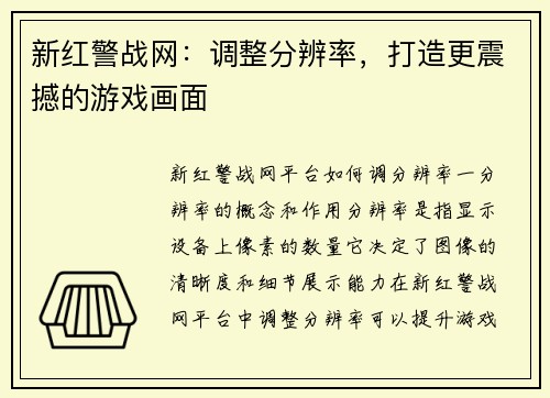新红警战网：调整分辨率，打造更震撼的游戏画面